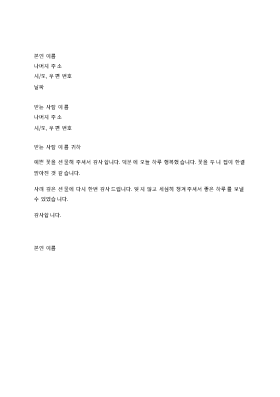 개인적인 선물에 대한 감사 편지